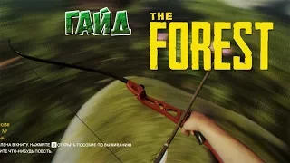 The Forest (0.71) - Гайд! Как найти современный лук?