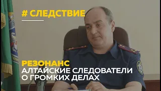 Алтайские следователи рассказали о ходе расследования резонансных дел