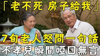 兒子：「憑什麼把房給女兒」？70歲老人怒問一句話，兒子瞬間啞口無言！ |三味書屋