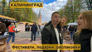 Влог: Светлогорск, Калининград, бизнес и стрит фуд фестиваль. ДЕНЬ РОЖДЕНИЯ ИГОРЯ, РАСПАКОВКИ.