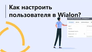 Свойства пользователя в Wialon, дополнительные  функции и права доступа. Безопасная авторизация