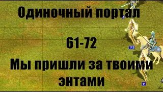 Слабоумие и отвага / Одиночный портал 61-72 / Герои войны и денег / ГВД