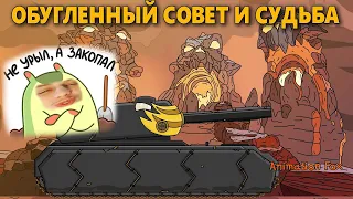 Опущенный Совет - Реакция на Animation Fox ( Мультики про танки анимация мульт ! )