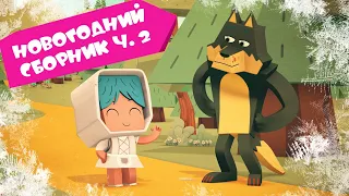 ЙОКО | Новогодний сборник часть 2 | Мультфильмы для детей