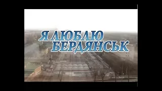 Я люблю Бердянск от 16 июня 2017