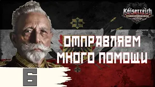 Отправляем много помощи - Германская Империя в Heart's of Iron IV (Kaiserreich) - ч. 6