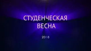 Фестиваль "Студенческая весна 2018".  День первый