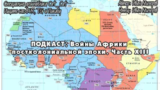 Войны Африки постколониальной эпохи. Часть XIII