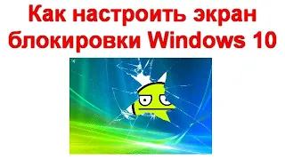 Как настроить экран блокировки Windows 10