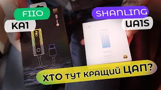 Shanling UA1S vs FIIO KA1 | Хто тут кращий ЦАП?