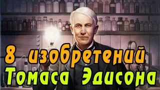 8 изобретений Томаса Эдисона