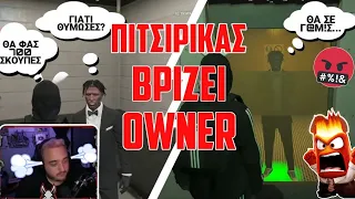 ΠΙΤΣΙΡΙΚΑΣ ΒΡΙΖΕΙ ΤΟΝ OWNER ΤΟΥ SERVER-TEAMPLS ΚΑΙ ΕΚΕΙΝΟΣ ΤΟΝ ΤΡΟΛΛΑΡΕΙ! 😱 | ΤΟΝ ΚΛΕΙΔΩΣΕ ΣΕ ΚΕΛΙ