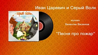 Иван Царевич и Серый Волк «Песня про пожар» музыка Валентин Васенков