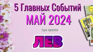 ЛЕВ 🌷🌷🌷 МАЙ 2024 года 5 Главных СОБЫТИЙ месяца Таро Прогноз Angel Tarot