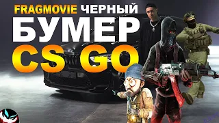 Чёрный бумер ❤ (csgo fragmovie) DAVA ft. SERYOGA