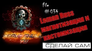 #034 - СДЕЛАЙ САМ -  Leman Russ сборка и установка оружия на магниты WH 40k