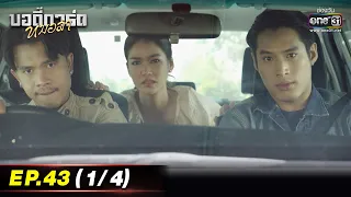 บอดี้การ์ดหมอลำ | EP.43 (1/4) | 1 ก.ย. 65 | one31