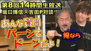 FF14 例のQ&Aに坂口氏がフォロー & 吉Pが一番恐い事 FF生みの親の坂口氏との対談で 第8回14時間生放送