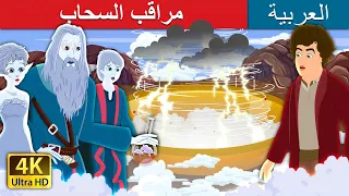 مراقب السحاب | The Shepherd of the Clouds | | @ArabianFairyTales