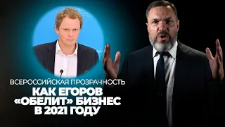Всероссийская прозрачность: как Егоров «обелит» бизнес в 2021 году