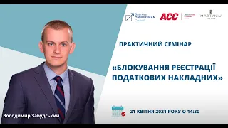 Вебінар «Блокування реєстрації податкових накладних» (спільно з ACC та Martyniv Law)