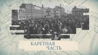 Малые родины большого Петербурга. Каретная часть