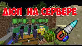 АДМИНЫ 100% НЕ УСПЕЛИ ПОФИКСИТЬ ДЮП. ПОЛУЧАЕМ ЛЮБЫЕ ПРЕДМЕТЫ. MINECRAFT ДЮП.