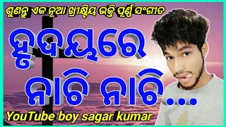 HRUDAYARE NACHI NACHI || ODIA CHRISTIAN SONG || YOUTUBE BOY SAGAR KUMAR ||