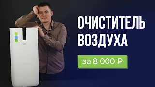 Воздухоочиститель балу за 8 тысяч. Недорогой очиститель воздуха. Ballu AP-107.