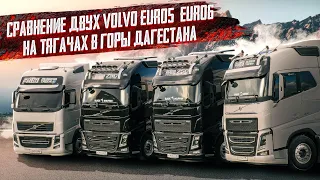 СРАВНЕНИЕ VOLVO EURO5 - EURO6 || СКОЛЬКО ЗАРАБАТЫВАЕМ ДАЛЬНОБОЙЩИК