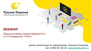 Загрузка учебных планов формата PLX в «1С:Университет ПРОФ» (30.03.2018)