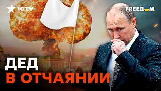 ПУТИН машет ЯДЕРНОЙ *ЛДОЙ И МОЛИТ о ПОЩАДЕ — ЧТО происходит в КРЕМЛЕ | Пионтковский