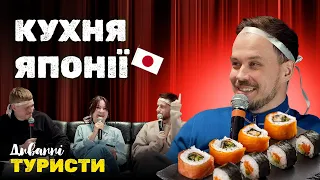 Кухня Японії | Дмитро Корнелюк | Уривок гумористичного шоу ДИВАННІ ТУРИСТИ
