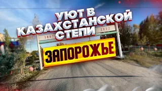 Казахстанское Запорожье. Уютный поселок в степи