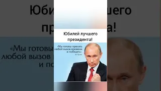 Поздравления в юбилей Владимира Владимировича Путина