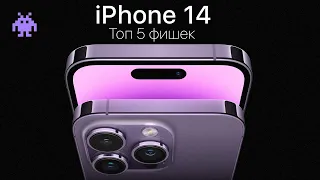 📱ТОП 5 ФИШЕК iPhone 14!