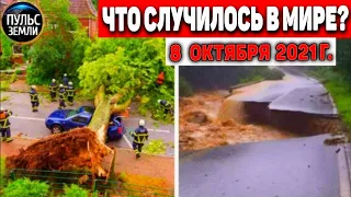 Катаклизмы за день 8 ОКТЯБРЯ 2021! Пульс Земли! в мире событие дня #flooding​ #ураган​ #наводнение