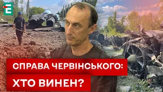 🤔 СПРАВА, В ЯКІЙ НАДТО БАГАТО БІЛИХ ПЛЯМ! ЧЕРВІНСЬКИЙ НЕ ВИНЕН?