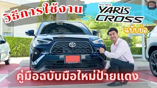 วิธีการใช้งาน New Yaris Cross คู่มือฉบับมือใหม่ป้ายแดง กระชับสุดๆ ทำได้ง่าย เข้าใจง่าย (คำบรรยายไทย)