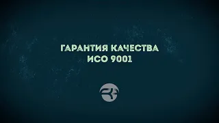 Гарантия качества - ИСО 9001