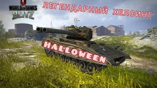 ЛЕГЕНДАРНЫЙ ТАНК HALLOWEEN: ХЕЛСИНГ в WOT BLITZ