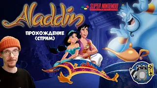 ✅ Aladdin SNES/Supernintendo (1993)  Прохождение ✅ Арабская ночь по нинтендовски!