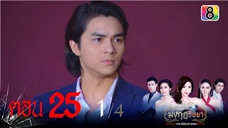 มงกุฎริษยา | ตอนที่25 1/4 | 19 ก.พ.59 | ช่อง 8