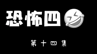 恐怖四笑 第十四集 - 強姦案件