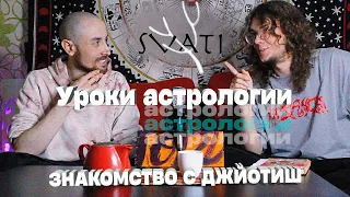 О Джйотиш (Ведическая астрология) | Уроки астрологии часть 1