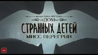 Дом странных детей Мисс Перегрин   Официальный трейлер HD на русском