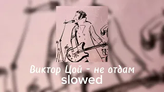 Виктор Цой - не отдам |slowed