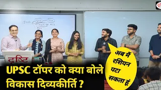 UPSC टॉपर को क्या बोले विकास दिव्यकीर्ति ? 2024 में फर्स्ट रैंक आईएएस में 😂🤣🫡❣️