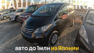 АВТОМОБИЛИ ДО 1МЛН РУБЛЕЙ🔥БЮДЖЕТНЫЕ АВТО ИЗ ЯПОНИИ❗️ХОНДА ФРИД ЗА 700 ТЫСЯЧ⁉️КУРС ПАДАЕТ✔️