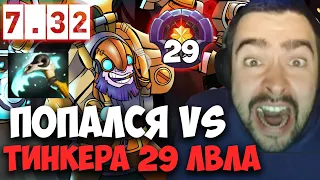 STRAY ПОПАЛСЯ ПРОТИВ ТИНКЕРА 29 ЛВЛА 7.32c ! СТРЕЙ 4500 ММР ! carry mid dota 2 ! Лучшее со Стреем